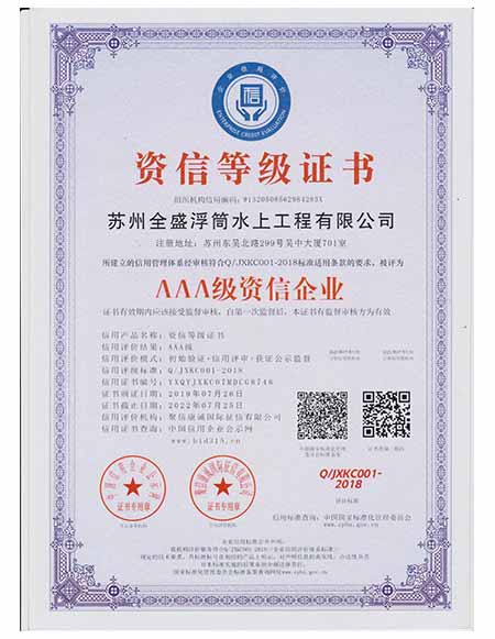 AAA信譽資質(zhì)等級證書